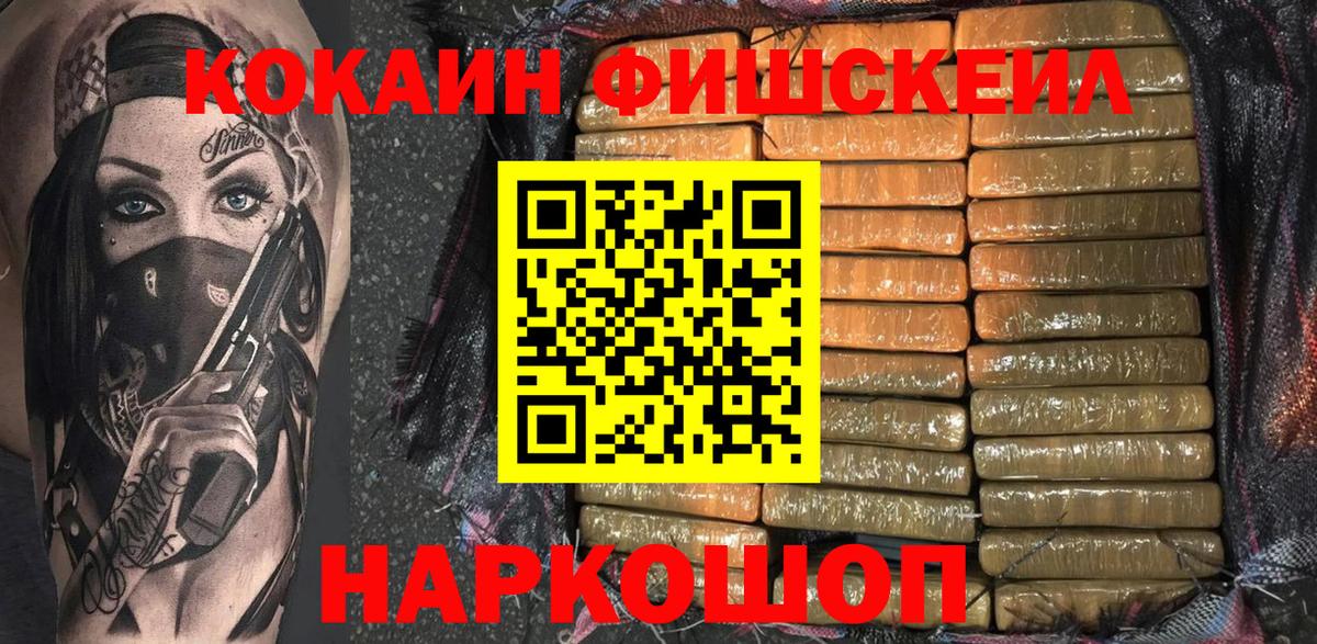 Cocaine FishScale Орехово-Зуево